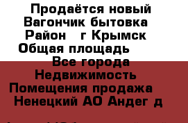 Продаётся новый Вагончик-бытовка › Район ­ г.Крымск › Общая площадь ­ 10 - Все города Недвижимость » Помещения продажа   . Ненецкий АО,Андег д.